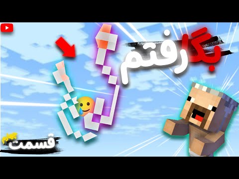 توی ماینکرافت تو شیشه به شکل مزخرفی مردم و همچیم بگا رف|ماین تو شوشه4🥒😂🤬
