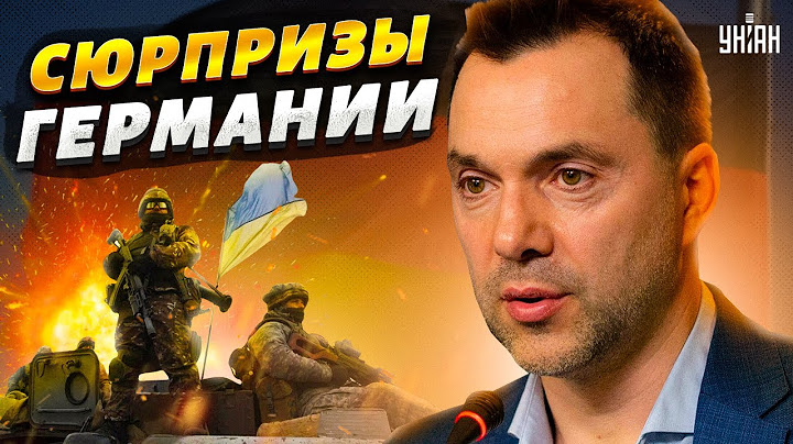 Итоги Рамштайна. Что не так с Германией и каких сюрпризов ждать ВСУ? - Арестович