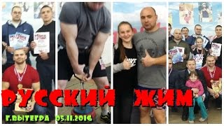 Соревнования по русскому жиму. Вытегра 05.11.2016 Соревнования по русскому жиму. Вытегра 05.11.2016