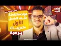 مراجعه الفصل الاول كامل برمجه اولى ثانوي 2026 البرمجة اولى ثانوي بكالوريا 2026 