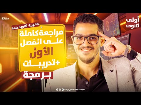مراجعه الفصل الاول كامل برمجه اولى ثانوي 2026 البرمجة اولى ثانوي بكالوريا 2026