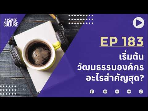 วีดีโอ: คุณสร้างวัฒนธรรมในการเริ่มต้นอย่างไร?