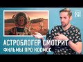 Автор канала «Космос Просто» разбирает сцены из фильмов — «Марсианин», «Интерстеллар», «Армагеддон»