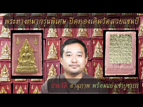 พระหางหมากรุ่นพิเศษปิดทอง เดิมวัด สวยแชมป์ ประวัติ อานุภาพ พร้อมแบ่งเช่าบูชา!!!