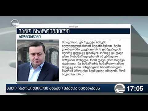 ვანო ჩხარტიშვილი ხაზარაძეს ბიზნესების რეკეტში ადანაშაულებს