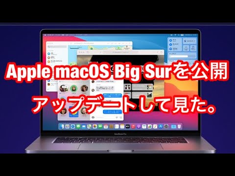 Mac OS 11 Big Sur 一般向けに公開・Apple 正式リリース 最大のアップデートしてみた。