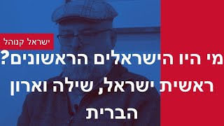 מי היו הישראלים הראשונים? ראשית ישראל, שילה וארון הברית - פרופסור ישראל קנוהל