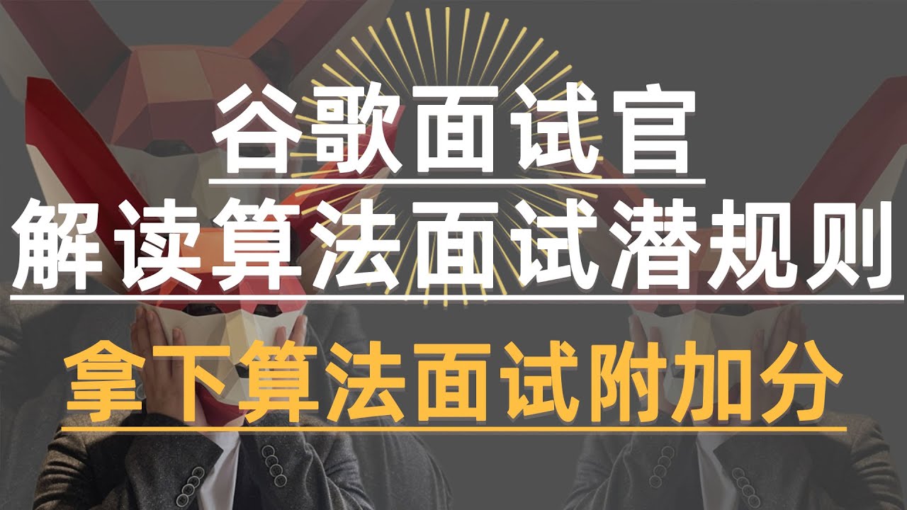 Evolution Of Google Interview| 谷歌面试官解读算法面试潜规则 |拿下算法面试附加分| - YouTube