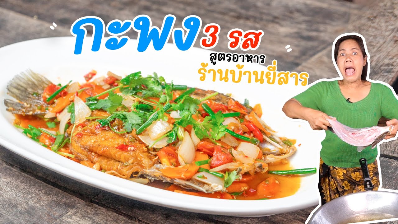 EP. 320 กะพงสามรส สูตรเด็ดร้านบ้านยี่สาร แจกสูตรเอาไปทำกันได้เลยจ้าาาาาาาาา