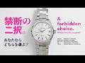 腕時計の禁断の二択 あなたならどちらを選ぶ？ 【THREEC CHANNEL 第334回】