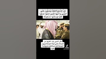 إن الله وملائكته يصلون على النبي #سعود_الشريم سورة #الأحزاب ليلة الجمعة .