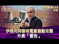 伊朗向阿聯核電廠發動攻擊 升高「警告」【短篇】#TVBS文茜的世界周報 20260523