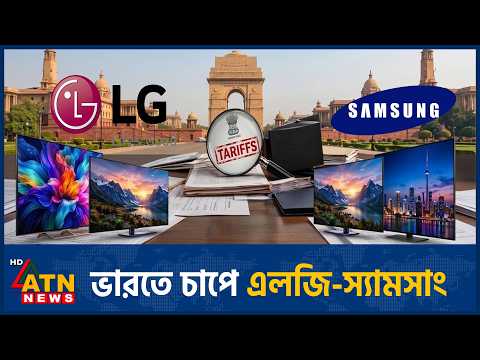 ভারতে তদন্তের মুখে এলজি ও স্যামসাং | LG Samsung Tariff Probe | India | ATN News