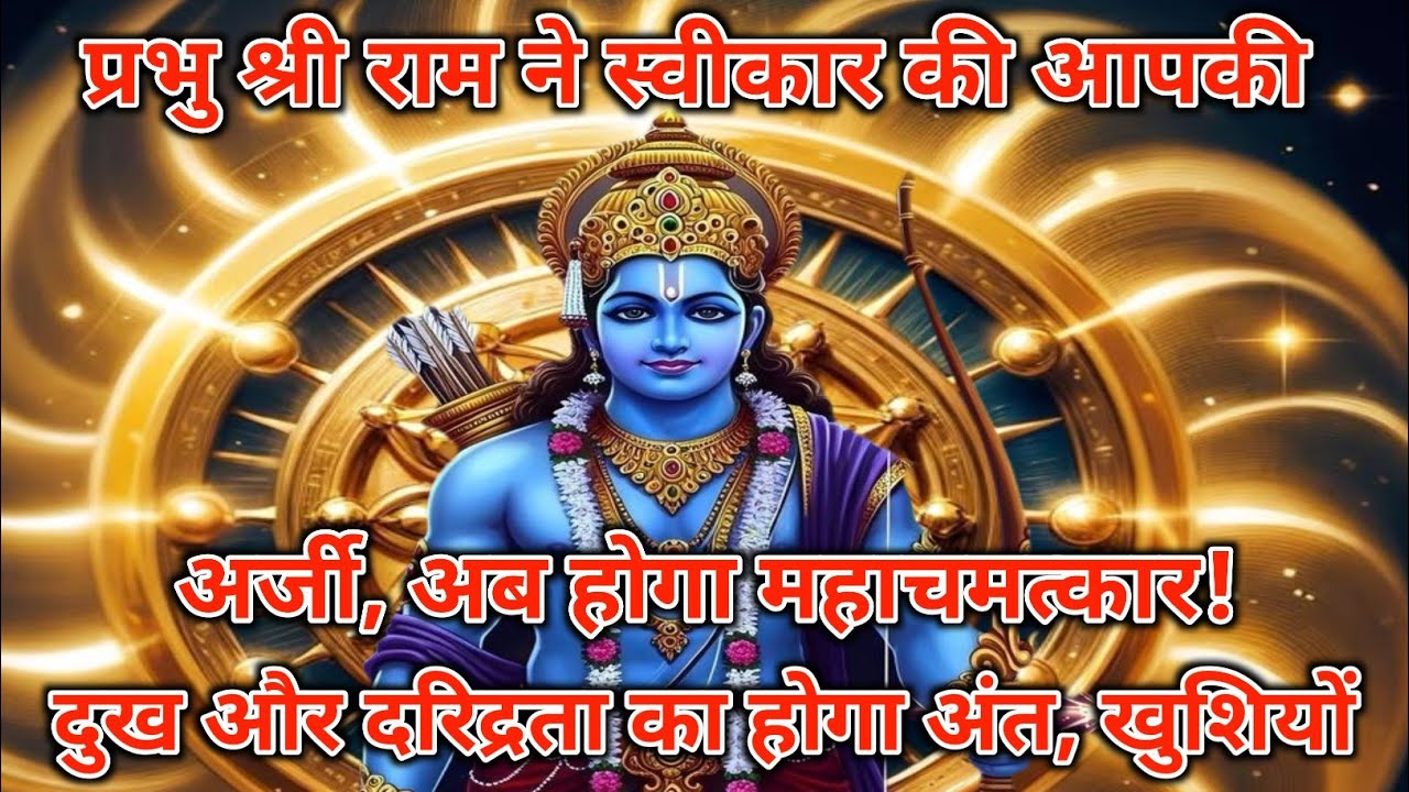 प्रभु श्री राम ने स्वीकार की आपकी अर्जी, अब होगा महाचमत्का#jai shree ram#ayodhyaramkipaidi #ramayan