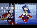 [ファミコンアレンジ] It&#39;s my style - 陸上防衛隊まおちゃん ED