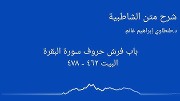 شرح الشاطبية || د.طنطاوي إبراهيم غانم || سورة البقرة ٣