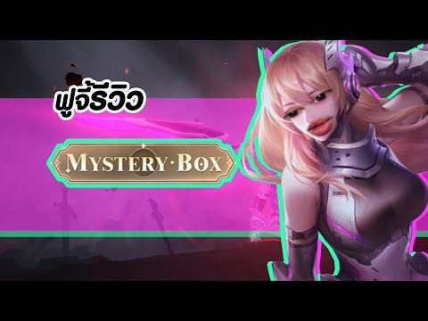 ฟูจี้รีวิว กิจMystery Box #foojiogg #5v5 #rov #rovเป็นเกมตลก #rovth #moba #gamer  #mobilegame