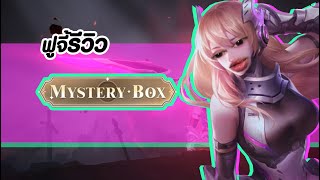 ฟูจี้รีวิว กิจMystery Box / RoV