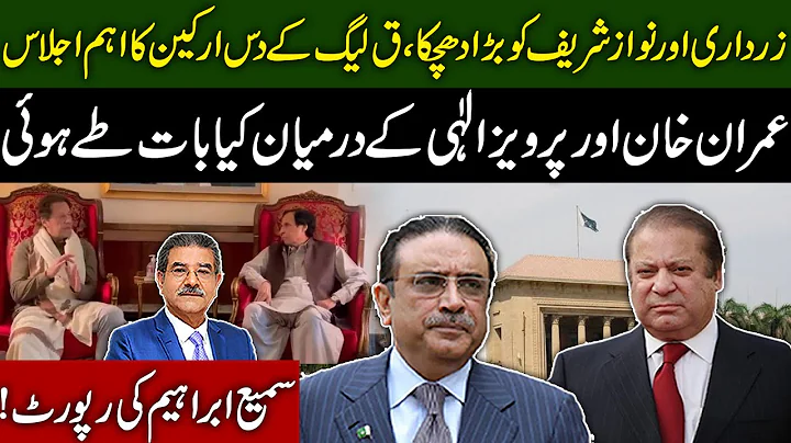 Big defeat for Zardari & Nawaz? | PML-Q important meeting  | Sami Ibrahim