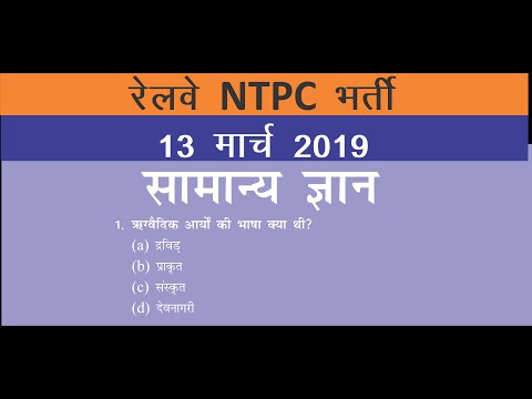 RRB NTPC EXAM 2019: GENERAL AWARENESS (Practice set) Part-III (13 March 2019)