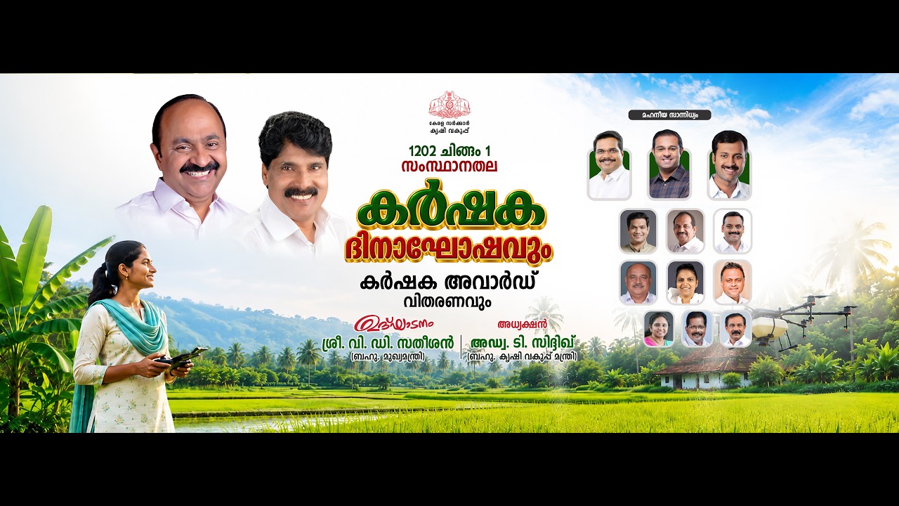 സംസ്ഥാനതല കർഷകദിനാഘോഷവും കർഷക അവാർഡ് വിതരണവും