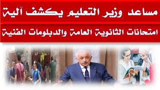 امتحانات الثانوية العامة 2020 والتعليم تعلن عن كشف اليات امتحانات الثانوية العامه