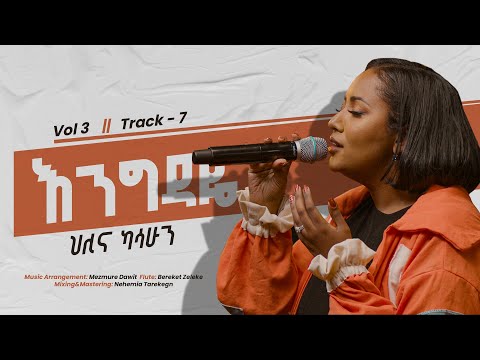 Hillina Kassahun እንግዳዬ Enegedaye 𝐓𝐫𝐚𝐜𝐤 𝟕 OFFICIAL Lyric Video New Ethiopian Gospel Song