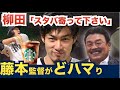 【藤本監督、柳田をキャプテンにした理由】