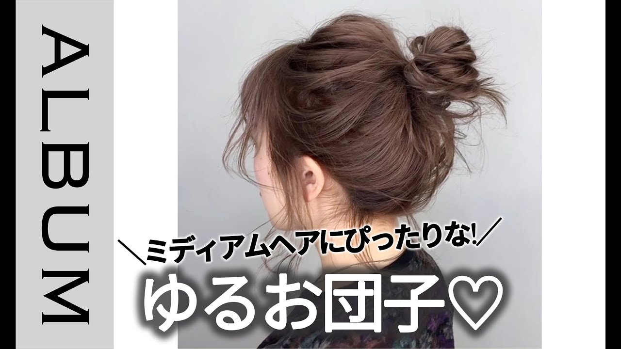 お団子アレンジ ミディアムヘアだから綺麗にまとまる ゆるお団子ヘアアレンジ ヘアアレンジ Album Youtube