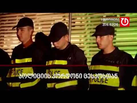 პოლიციის კორდონი ცესკო-ს შენობასთან საპარლამენტო არჩევნების ღამეს