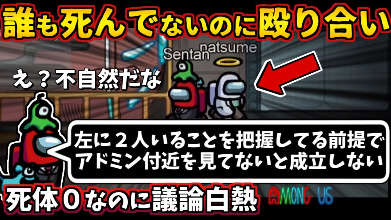 Among Us 人狼3000戦経験者 死体０なのに殴り合い インポスターのキルなしでも最速で議論 アマングアス Amongus 宇宙人狼 人狼ガチ勢日本語実況解説 立ち回りコツ初心者講座 Amongus宇宙人狼動画まとめ
