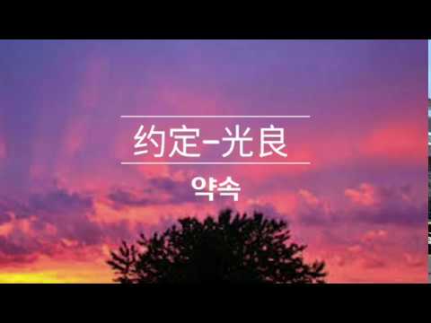 约定-光良(약속-광량) 한국어 번역/중국어 가사