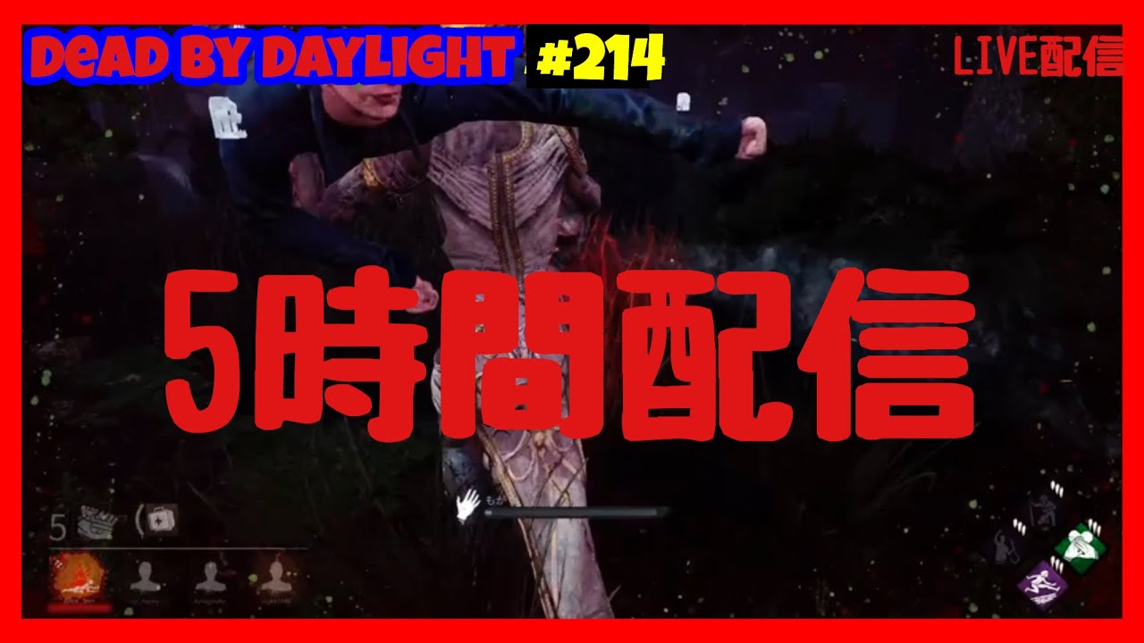 214 Dbd 5時間やってランクを1にしたかったんです Ps4 デッドバイデイライト 生配信 ゲーム実況 Youtube