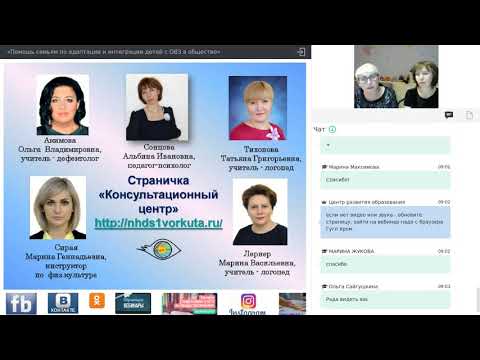 25.11.20 вебинар «Помощь семьям по адаптации и интеграции детей с ОВЗ в общество».