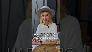 Надоело работать без продыху на себя и семью? #одежда #стиль #аксессуары #shorts #гардероб