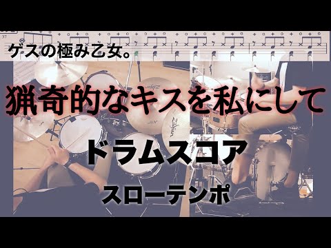 猟奇的なキスを私にして ドラムスコア スローテンポ デモ ゲスの