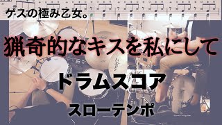 猟奇的なキスを私にして ドラムスコア スローテンポ デモ ゲスの