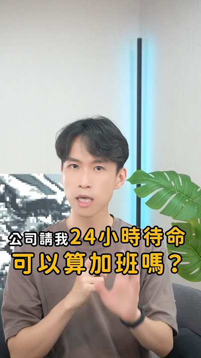 能者多勞？24小時隨時待命，可以報加班嗎？｜喵星律師 施宇宸
