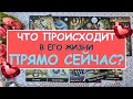 ЧТО ПРОИСХОДИТ В ЕГО ЖИЗНИ ПРЯМО СЕЙЧАС? Таро Онлайн Расклад Diamond Dream Tarot