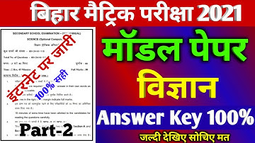 Science Official Model Paper Answer 2021- Bihar Board offical Model paper answer 2021- BSEB 10th