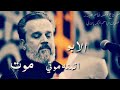 باسم الكربلائي اصيح ويختنك بلعبره صوتي 😥كبل موت الابو اتمنى موتي 💔💔