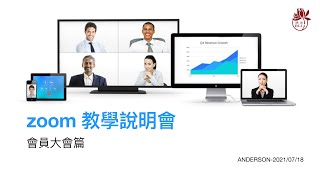 學習不間斷【zoom教學課程】戴慶華檀講師