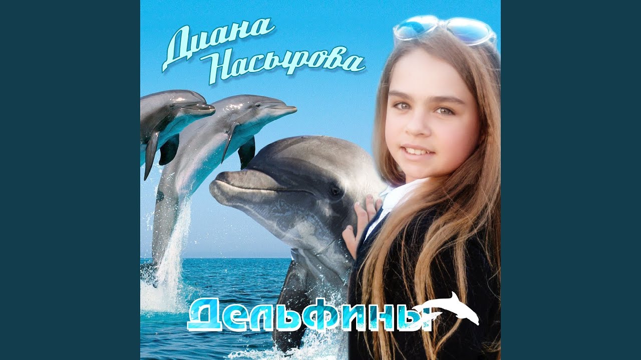 Дельфины - YouTube