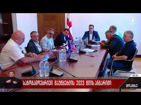 საზოგადოებრივი მაუწყებლის 2023 წლის ანგარიში