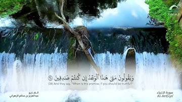 سورة الأنبياء | القارئ : عبدالعزيز بن سالم الزهراني