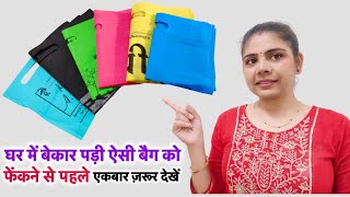 बेकार शॉपिंग बैग के यह 6 इस्तेमाल देखकर चौंक जाएँगे आप || 6 best making ideas from waste carry bag