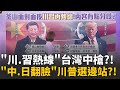 美中關係及台灣議題
