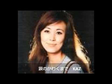 涙のかわくまで　KAZ