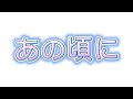 この歌感動するよね!( ́;&omega;;`)