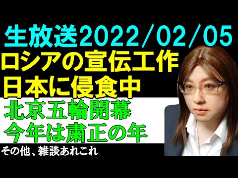 【生放送】北京オリンピック開幕。習近平政権の権力固め。ウクライナ・ロシア戦争の危機でプロパガンダがあふれる事態になった